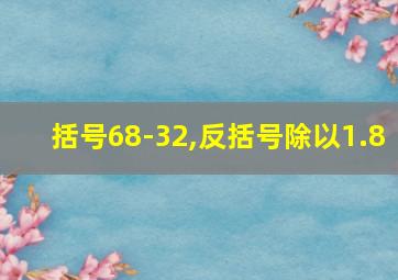 括号68-32,反括号除以1.8