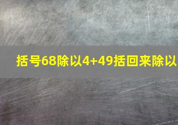 括号68除以4+49括回来除以