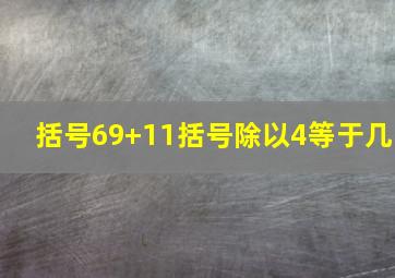 括号69+11括号除以4等于几