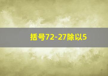 括号72-27除以5