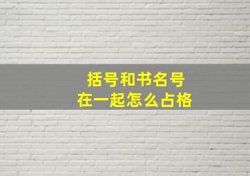 括号和书名号在一起怎么占格