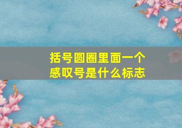 括号圆圈里面一个感叹号是什么标志