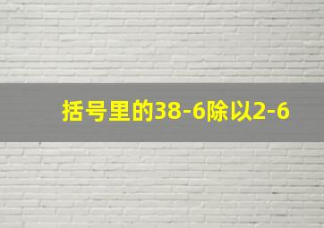 括号里的38-6除以2-6