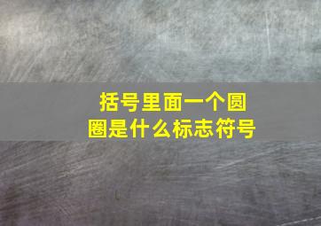 括号里面一个圆圈是什么标志符号