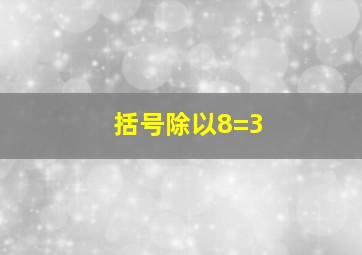 括号除以8=3