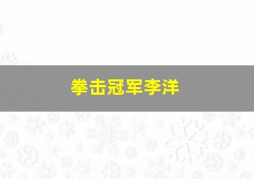 拳击冠军李洋