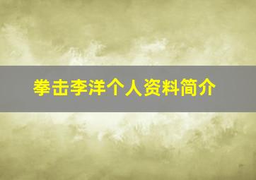 拳击李洋个人资料简介