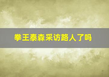 拳王泰森采访路人了吗