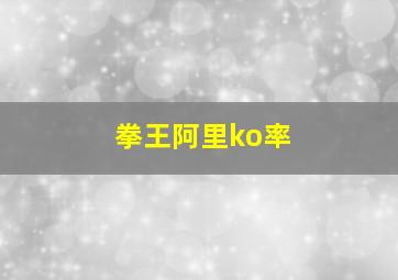 拳王阿里ko率