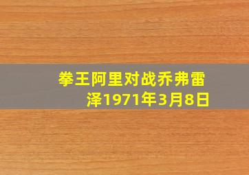 拳王阿里对战乔弗雷泽1971年3月8日