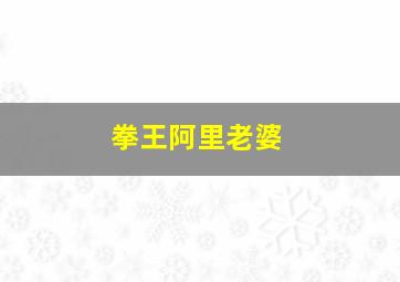 拳王阿里老婆