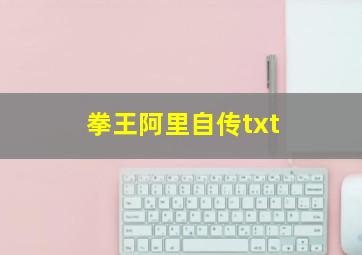 拳王阿里自传txt