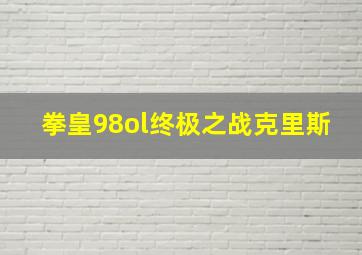 拳皇98ol终极之战克里斯