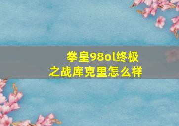 拳皇98ol终极之战库克里怎么样