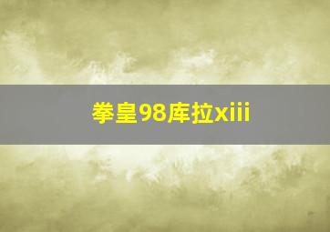 拳皇98库拉xiii