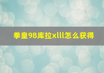 拳皇98库拉xlll怎么获得