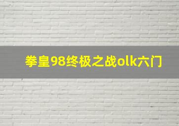 拳皇98终极之战olk六门