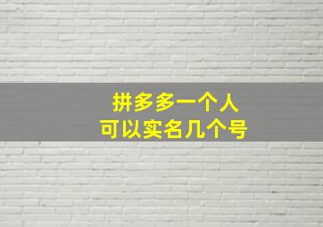 拼多多一个人可以实名几个号