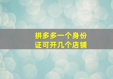 拼多多一个身份证可开几个店铺