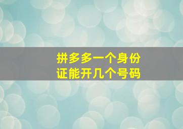 拼多多一个身份证能开几个号码