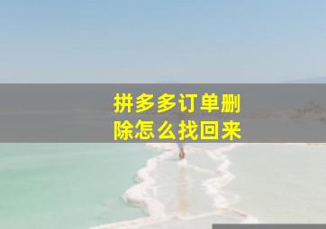 拼多多订单删除怎么找回来