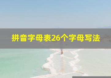 拼音字母表26个字母写法