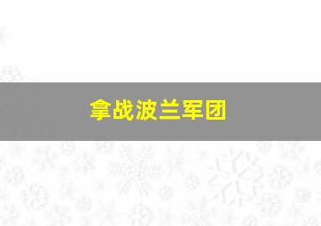 拿战波兰军团