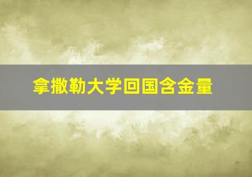 拿撒勒大学回国含金量