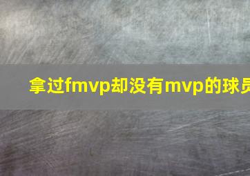 拿过fmvp却没有mvp的球员