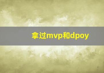 拿过mvp和dpoy