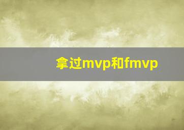 拿过mvp和fmvp