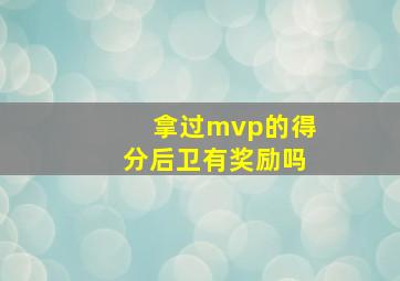 拿过mvp的得分后卫有奖励吗