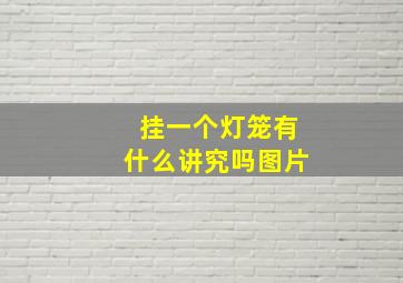 挂一个灯笼有什么讲究吗图片