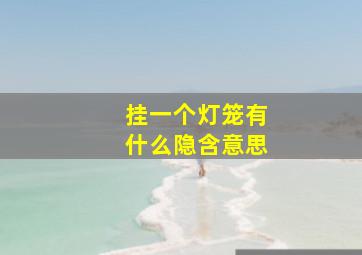 挂一个灯笼有什么隐含意思