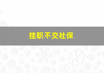 挂职不交社保