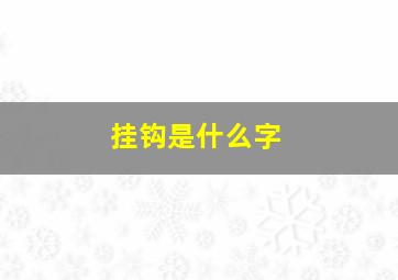 挂钩是什么字