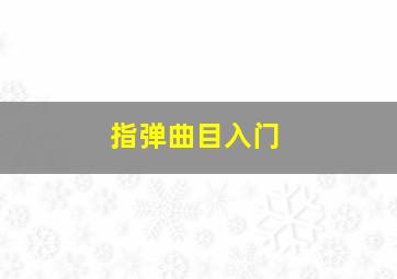 指弹曲目入门