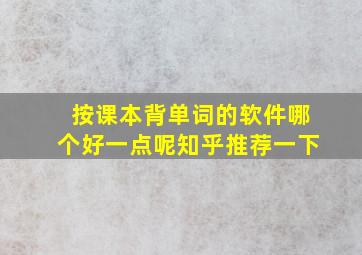 按课本背单词的软件哪个好一点呢知乎推荐一下