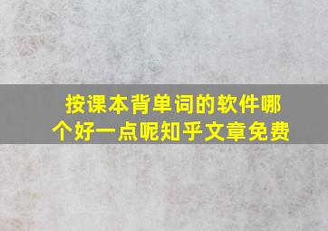 按课本背单词的软件哪个好一点呢知乎文章免费