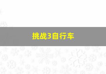 挑战3自行车