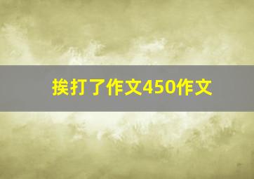 挨打了作文450作文