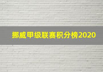 挪威甲级联赛积分榜2020