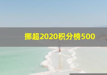 挪超2020积分榜500