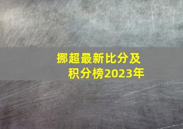 挪超最新比分及积分榜2023年