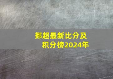 挪超最新比分及积分榜2024年