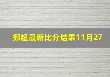 挪超最新比分结果11月27