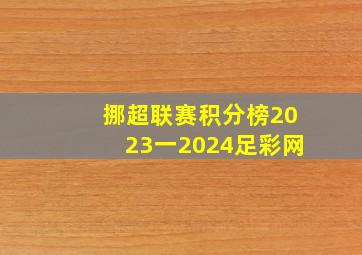 挪超联赛积分榜2023一2024足彩网