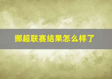 挪超联赛结果怎么样了