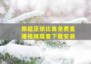 挪超足球比赛免费直播视频观看下载安装