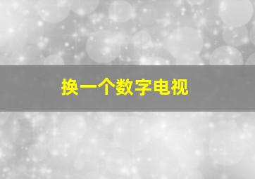 换一个数字电视